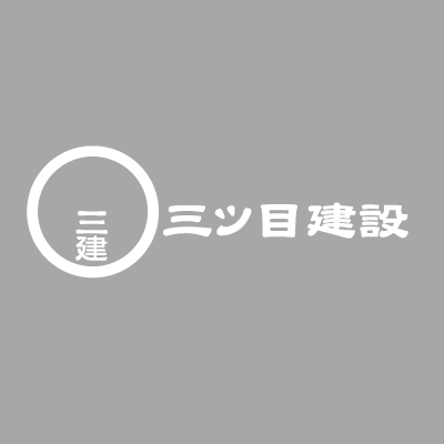 三ツ目建設株式会社